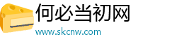 何必当初网